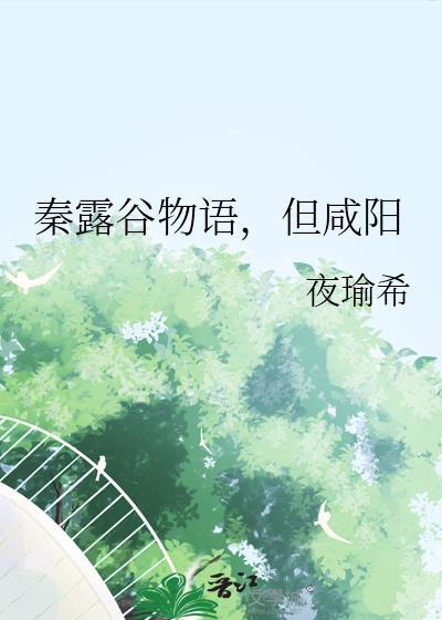 秦露谷物语，但咸阳