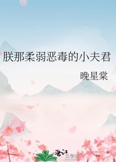 朕那柔弱恶毒的小夫君