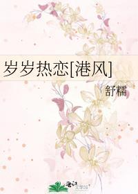 岁岁热恋[港风]