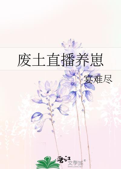 废土直播养崽