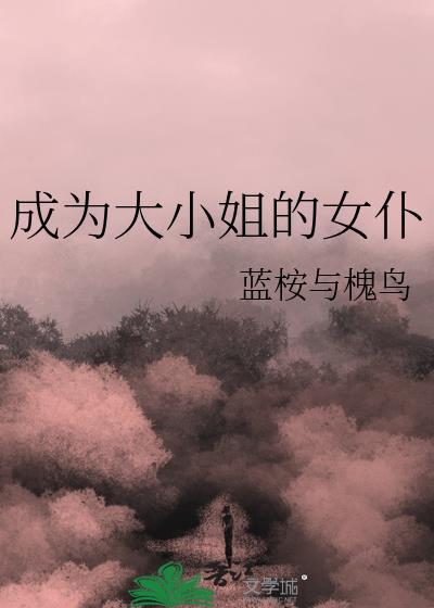 成为大小姐的女仆