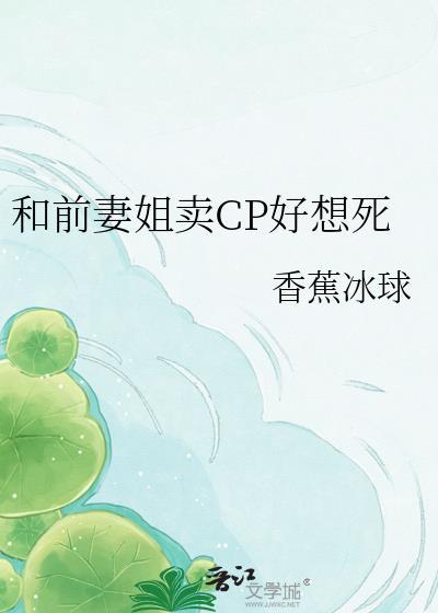 和前妻姐卖CP好想死