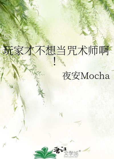 玩家才不想当咒术师啊！