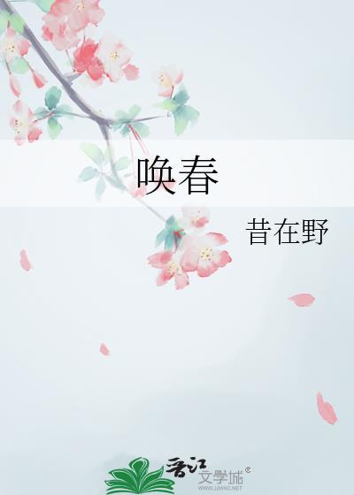 唤春