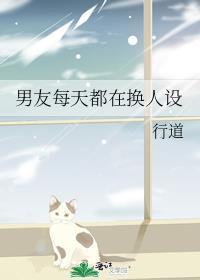 男友每天都在换人设
