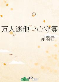 万人迷他一心守寡