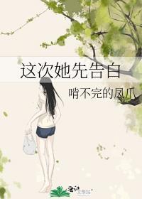 这次她先告白
