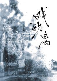 戏欧离1v1(大叔vs少女)