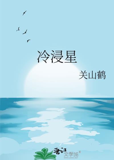 冷浸星