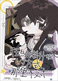 [综漫] 在组织升职的方式哪里不对