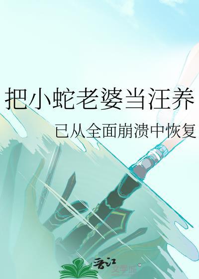 把小蛇老婆当汪养
