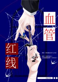 红线血管(兄妹骨)