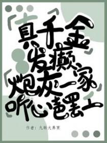 真千金发癫,炮灰一家听心罢工