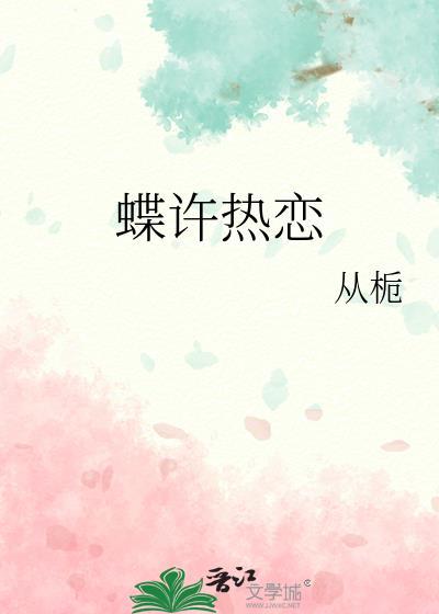 蝶许热恋