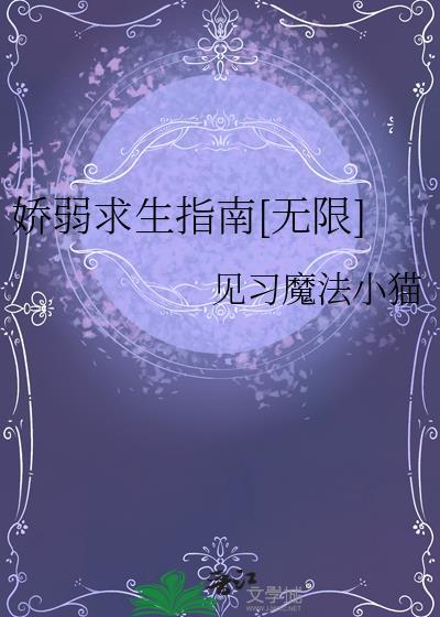娇弱求生指南[无限]