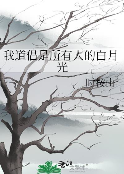 我道侣是所有人的白月光
