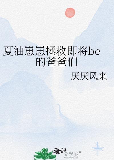 夏油崽崽拯救即将be的爸爸们