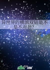 异世界的横滨双钻是不是不对劲？