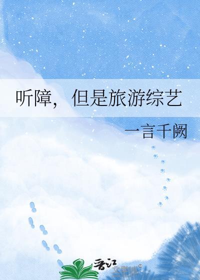 听障，但是旅游综艺