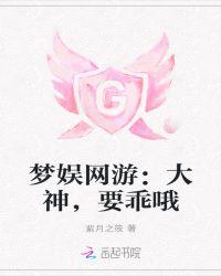 梦娱网游:大神,要乖哦