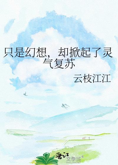 只是幻想，却掀起了灵气复苏