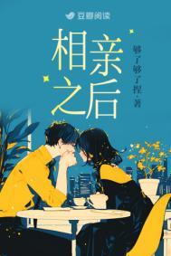 相亲之后