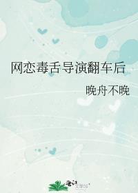 网恋毒舌导演翻车后