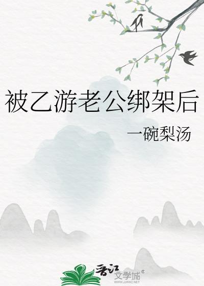 被乙游老公绑架后