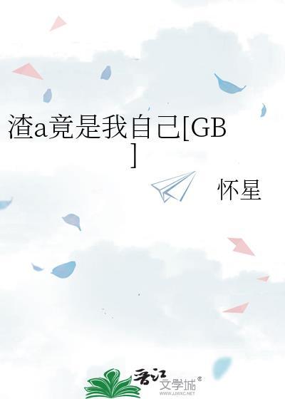 渣a竟是我自己[GB]