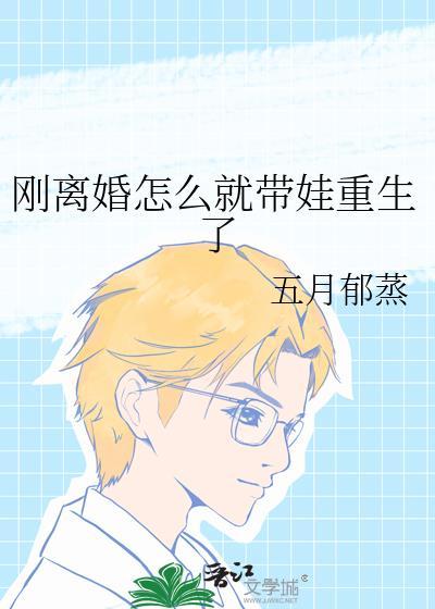 刚离婚怎么就带娃重生了