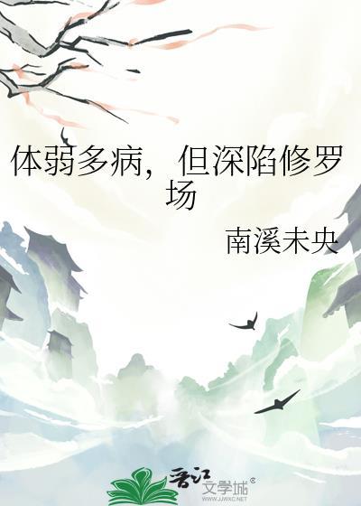 体弱多病，但深陷修罗场