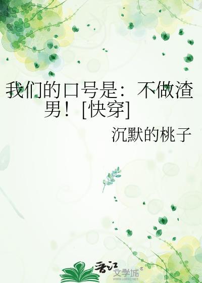 我们的口号是：不做渣男！[快穿]