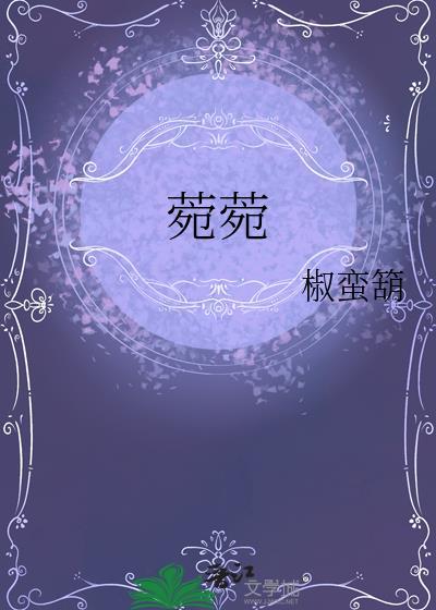 菀菀