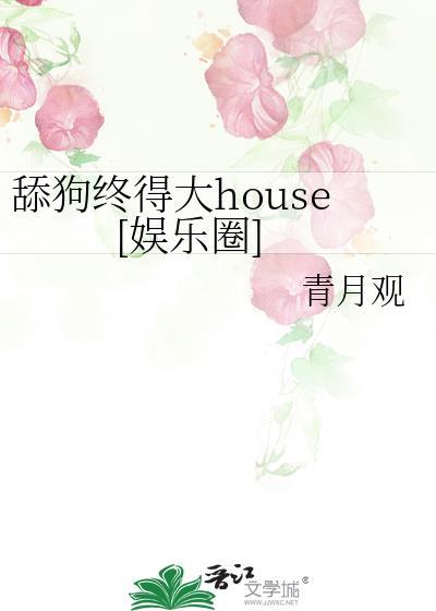 舔狗终得大house[娱乐圈]