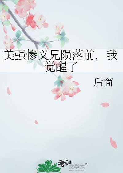 美强惨义兄陨落前,我觉醒了