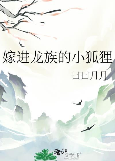 嫁进龙族的小狐狸