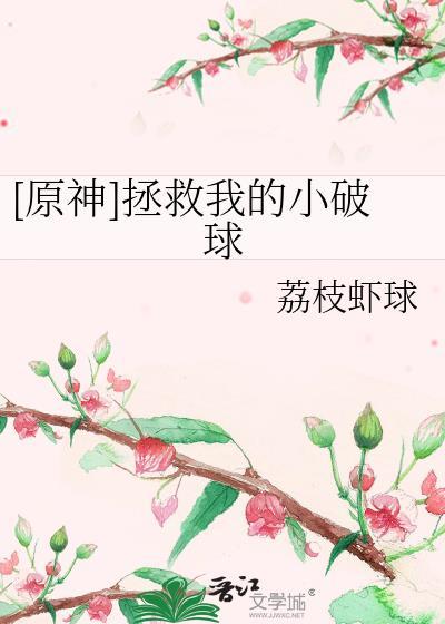 [原神]拯救我的小破球