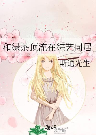 和绿茶顶流在综艺同居