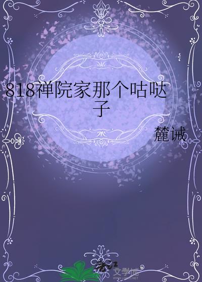 818禅院家那个咕哒子