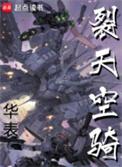 裂天空骑