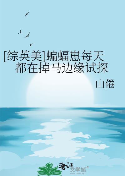[综英美]蝙蝠崽每天都在掉马边缘试探