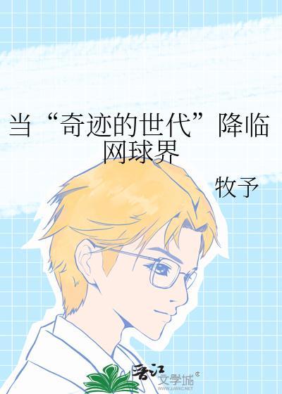 当“奇迹的世代”降临网球界