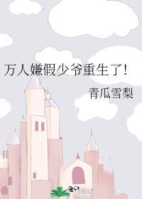 万人嫌假少爷重生了！