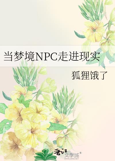 当梦境NPC走进现实
