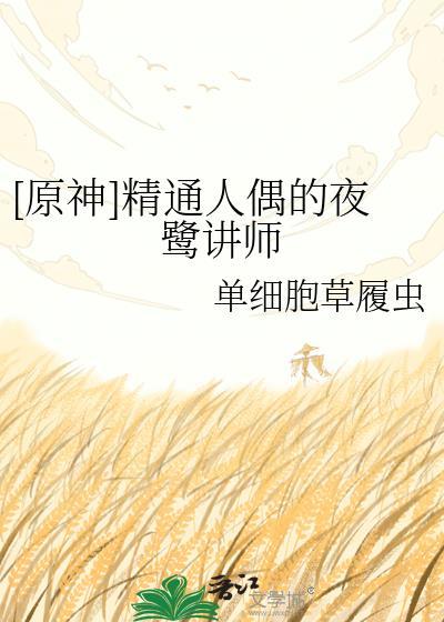 [原神]精通人偶的夜鹭讲师