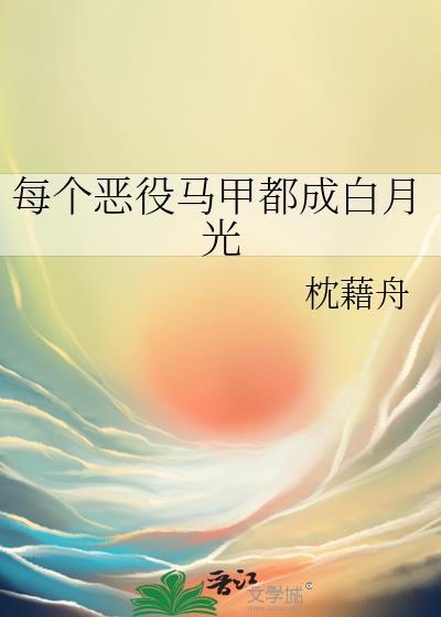 每个恶役马甲都成白月光
