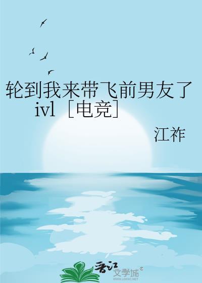 轮到我来带飞前男友了ivl［电竞］