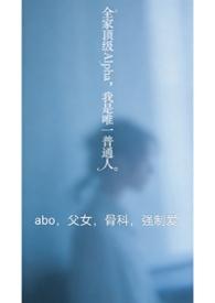 全家顶级Alpha，我是唯一普通人（nph）