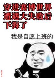 穿进赛博世界遭遇大失败后下海了(NP)