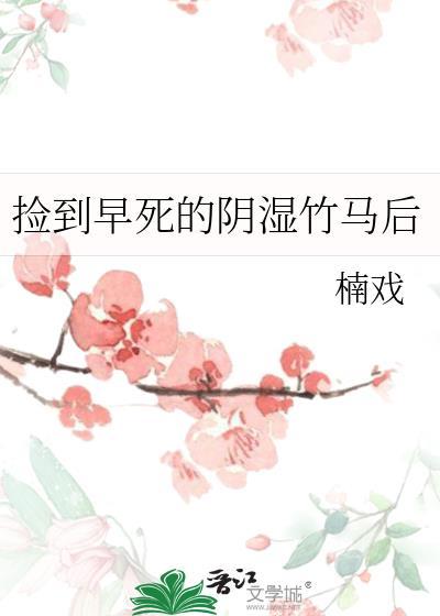 捡到早死的阴湿竹马后
